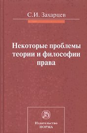 Некоторые проблемы теории и философии права