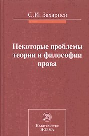 Некоторые проблемы теории и философии права
