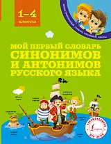 Мой первый словарь синонимов и антонимов русского языка. 1-4 классы