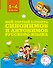 Мой первый словарь синонимов и антонимов русского языка. 1-4 классы - 0