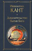Доказательство бытия Бога - 0