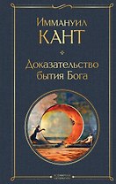 Доказательство бытия Бога