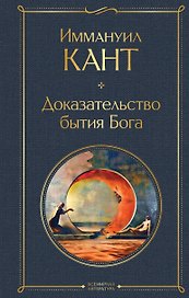 Доказательство бытия Бога