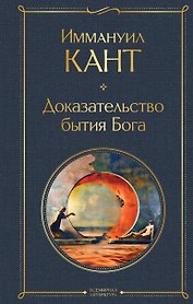 Доказательство бытия Бога