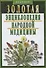 Золотая энциклопедия народной медицины / 5-е изд., испр. и доп. - 1