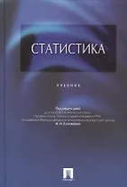 Статистика.Уч.-М.:Проспект,2015. /=206060/