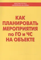 Как планировать мероприятия по ГО и ЧС на объекте. Учебное пособие