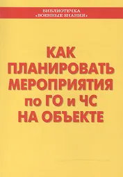 Как планировать мероприятия по ГО и ЧС на объекте. Учебное пособие