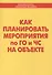 Как планировать мероприятия по ГО и ЧС на объекте. Учебное пособие - 0