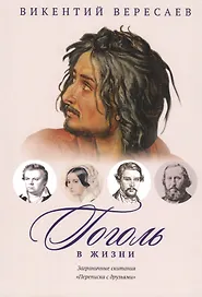 Гоголь в жизни. Систематический свод подлинных свидетельств современников. Заграничные скитания. Переписка с друзьями