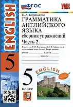 Грамматика английского языка. 5 класс. Сборник упражнений. Часть 2. К учебнику И.Н. Верещагиной, О.В. Афанасьевой "Английский язык. 5 класс. В двух частях" (М.: Просвещение)