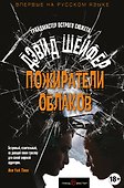 Пожиратели облаков - 0
