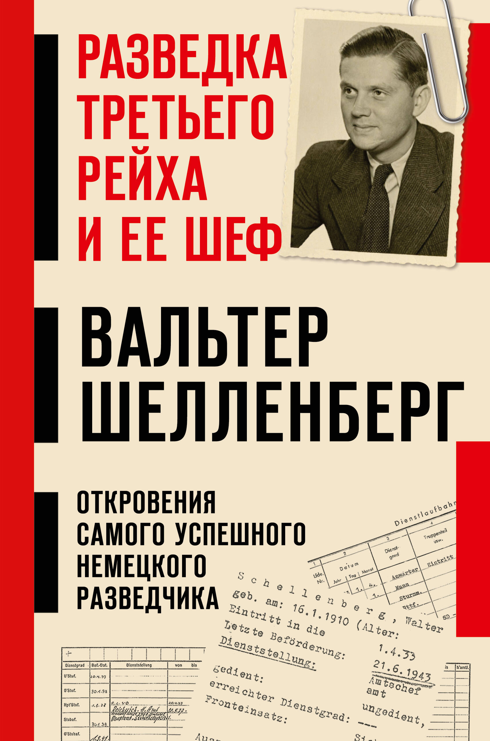 Обложка книги «Разведка Третьего рейха и ее шеф»