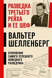 Разведка Третьего рейха и ее шеф