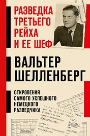 Разведка Третьего рейха и ее шеф