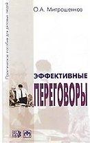 Эффективные переговоры