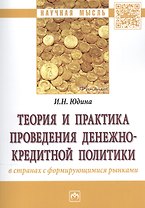 Теория и практика проведения денежно-кредитной политики в странах с формирующимися рынками