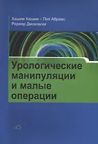 Урологические манипуляции и малые операции