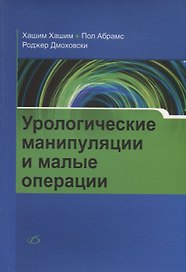 Урологические манипуляции и малые операции