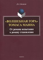«Волшебная гора» Томаса Манна. От романа испытания к роману становления. Монография