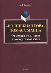 «Волшебная гора» Томаса Манна. От романа испытания к роману становления. Монография