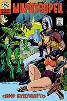 Древние комиксы. Миротворец. Мир будущего