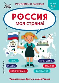 Россия - моя страна!