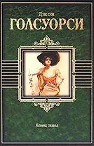 Конец главы : роман