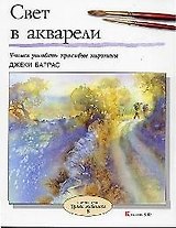 Свет в акварели