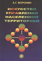 Искусство управления населенной территорией