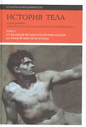 История тела. В 3 томах. Том 2 : От великой французской революции до Первой мировой войны. 2-е издание