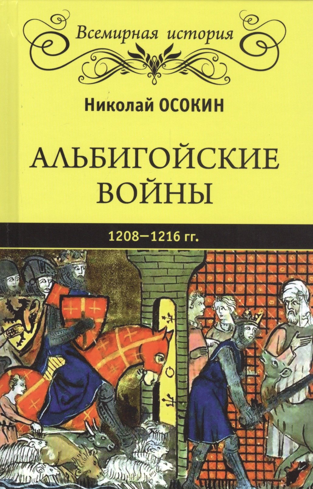 

Альбигойские войны 1208-1216 гг.