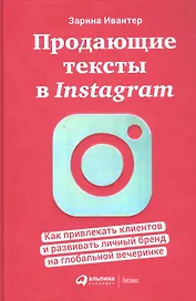 Продающие тексты в Instagram : Как привлекать клиентов и развивать личный бренд на глобальной вечеринке