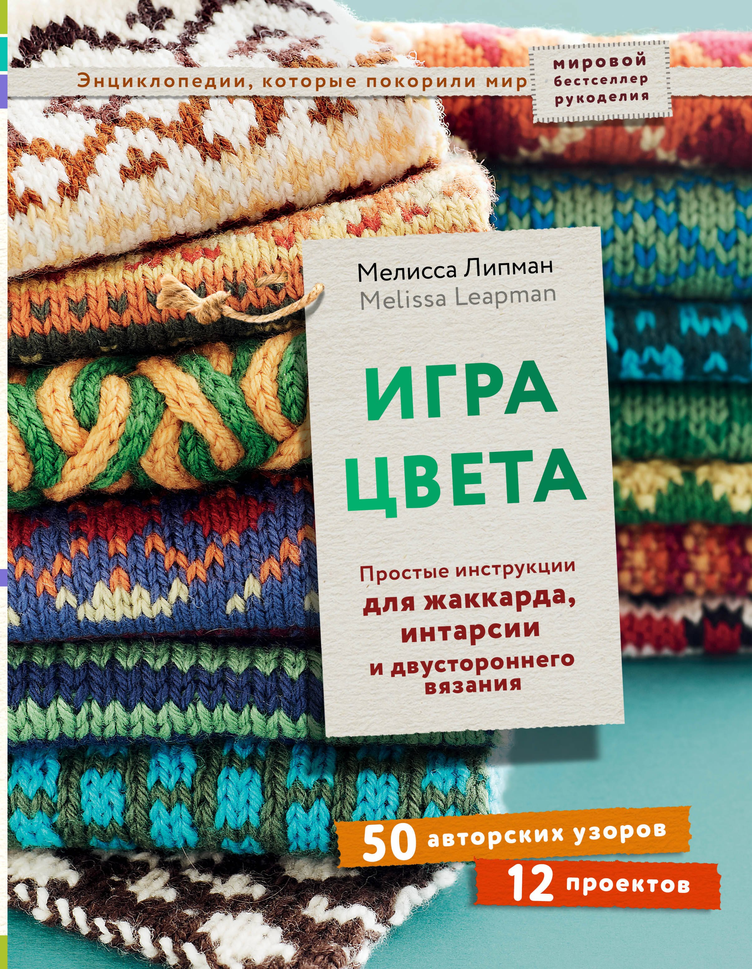 

Игра цвета. Простые инструкции для жаккарда, интарсии и двустороннего вязания
