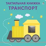 Тактильная книжка. Транспорт