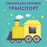 Тактильная книжка. Транспорт - 0