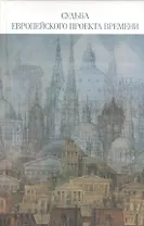 Судьба европейского проекта времени. Сборник статей. Отв.ред. О.К. Румянцев.