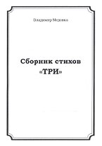 Сборник стихов "Три"