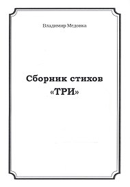 Сборник стихов "Три"