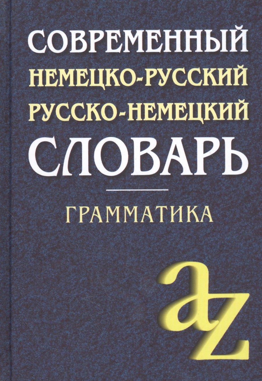 Немецкий язык Современный немецко-русский,  русско-немецкий словарь . Грамматика / 6-е изд.