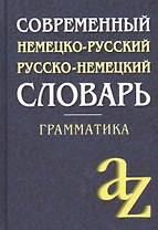 Современный немецко-русский,  русско-немецкий словарь . Грамматика / 6-е изд.