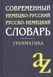 Современный немецко-русский,  русско-немецкий словарь . Грамматика / 6-е изд.
