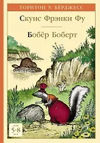 Скунс Фрэнки Фу. Бобер Боберт