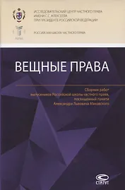Вещные права: Сборник работ выпускников Российской школы частного права, посвященный памяти Александра Львовича Маковского