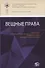 Вещные права: Сборник работ выпускников Российской школы частного права, посвященный памяти Александра Львовича Маковского - 0