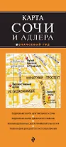 Сочи и Адлер. 3-е издание, исправленное и дополненное