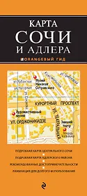 Сочи и Адлер. 3-е издание, исправленное и дополненное
