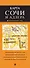 Сочи и Адлер. 3-е издание, исправленное и дополненное - 0