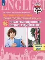 ЕГЭ. Английский язык. Единый государственный экзамен. Стратегии подготовки: Чтение. Аудирование. Учебное пособие