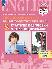 ЕГЭ. Английский язык. Единый государственный экзамен. Стратегии подготовки: Чтение. Аудирование. Учебное пособие